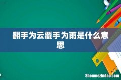 翻手为云覆手为雨是什么意思