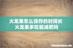 火龙果怎么保存的时间长 火龙果多吃能减肥吗
