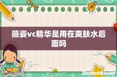 薇姿vc精华是用在爽肤水后面吗