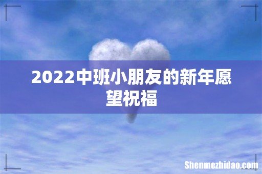 2022中班小朋友的新年愿望祝福