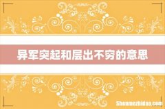 异军突起和层出不穷的意思