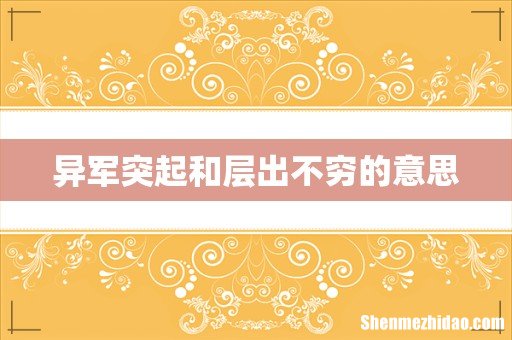 异军突起和层出不穷的意思