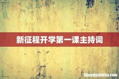 新征程开学第一课主持词