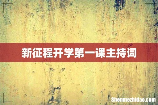 新征程开学第一课主持词