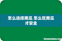 怎么选择南瓜 怎么吃南瓜才安全