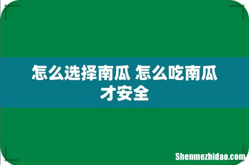 怎么选择南瓜 怎么吃南瓜才安全