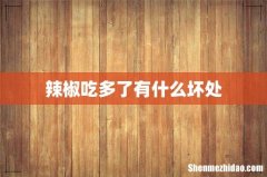 辣椒吃多了有什么坏处
