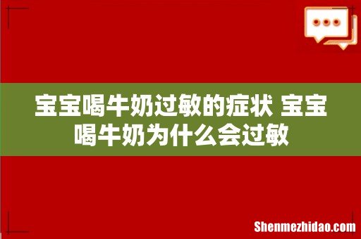 宝宝喝牛奶过敏的症状 宝宝喝牛奶为什么会过敏