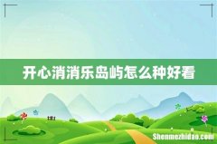 开心消消乐岛屿怎么种好看