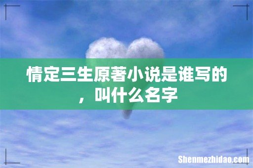 情定三生原著小说是谁写的,叫什么名字