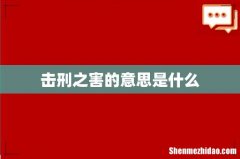 击刑之害的意思是什么