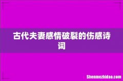 古代夫妻感情破裂的伤感诗词