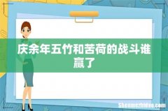 庆余年五竹和苦荷的战斗谁赢了
