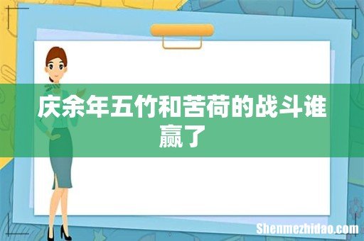 庆余年五竹和苦荷的战斗谁赢了