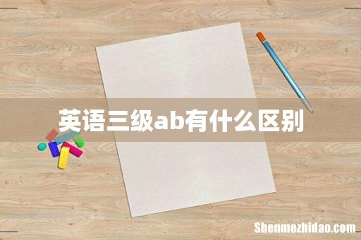 英语三级ab有什么区别