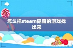 怎么把steam隐藏的游戏找出来