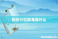 股份分红标准是什么