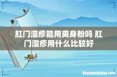 肛门湿疹能用爽身粉吗 肛门湿疹用什么比较好