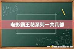 电影霸王花系列一共几部