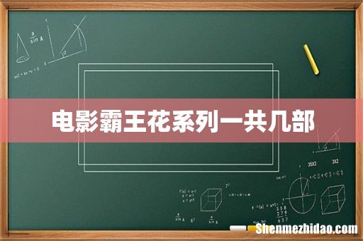 电影霸王花系列一共几部