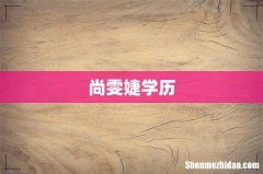 尚雯婕学历