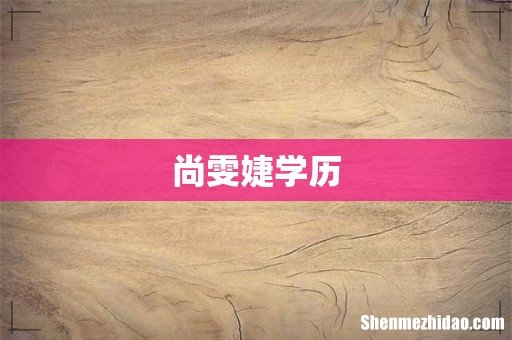 尚雯婕学历