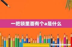 一把锁里面有个a是什么