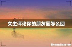 女生评论你的朋友圈怎么回