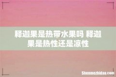 释迦果是热带水果吗 释迦果是热性还是凉性