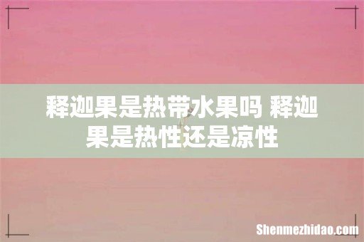 释迦果是热带水果吗 释迦果是热性还是凉性