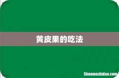 黄皮果的吃法