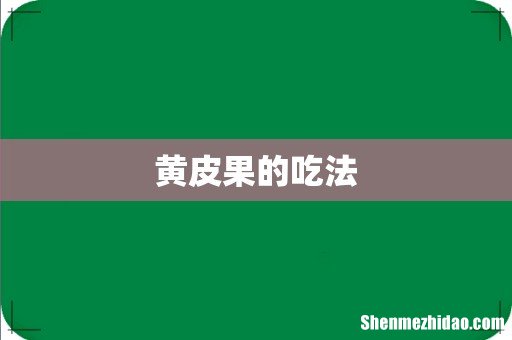 黄皮果的吃法