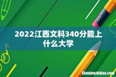 2022江西文科340分能上什么大学