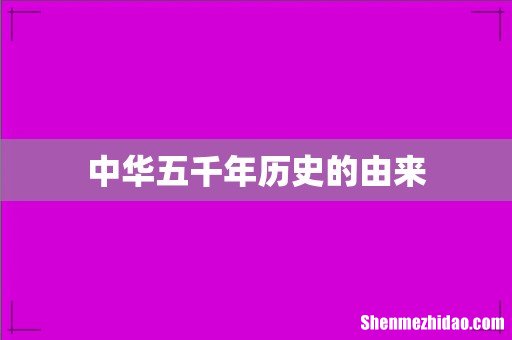 中华五千年历史的由来