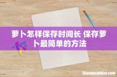 萝卜怎样保存时间长 保存萝卜最简单的方法