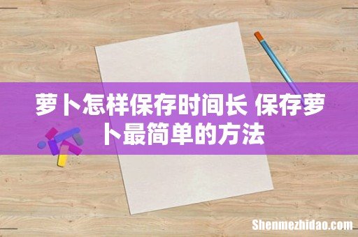 萝卜怎样保存时间长 保存萝卜最简单的方法