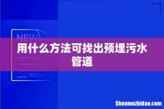 用什么方法可找出预埋污水管道