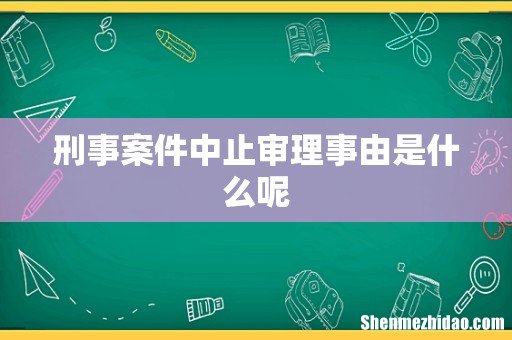 刑事案件中止审理事由是什么呢