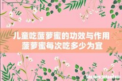 儿童吃菠萝蜜的功效与作用 菠萝蜜每次吃多少为宜