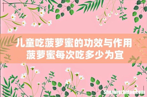 儿童吃菠萝蜜的功效与作用 菠萝蜜每次吃多少为宜