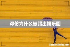 邓伦为什么被踢出娱乐圈