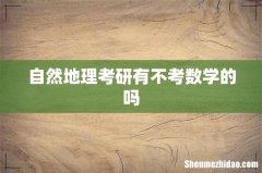 自然地理考研有不考数学的吗