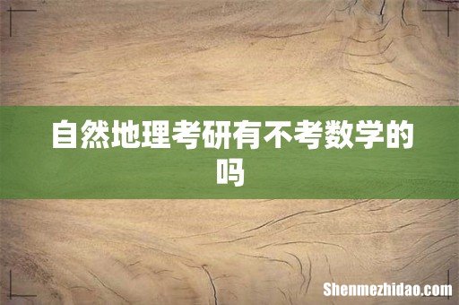 自然地理考研有不考数学的吗