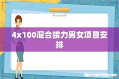 4x100混合接力男女项目安排