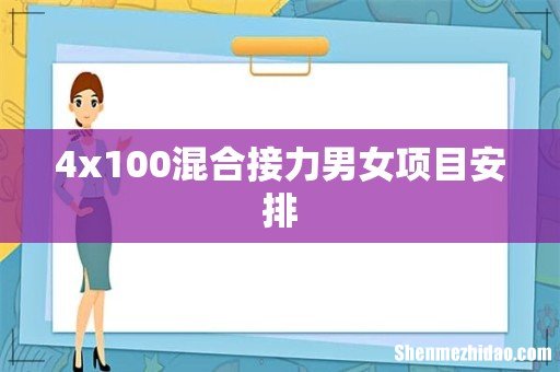 4x100混合接力男女项目安排