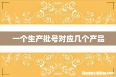 一个生产批号对应几个产品