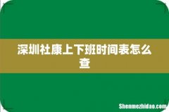 深圳社康上下班时间表怎么查