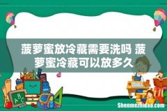 菠萝蜜放冷藏需要洗吗 菠萝蜜冷藏可以放多久