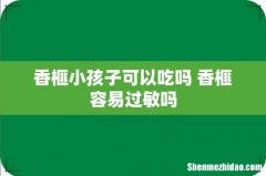 香榧小孩子可以吃吗 香榧容易过敏吗