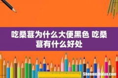 吃桑葚为什么大便黑色 吃桑葚有什么好处